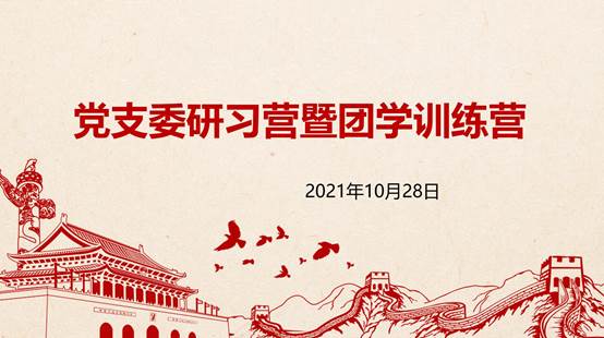 说明: F:\2.党建\党支委研习营\党团学研习营新闻稿\图一.jpg 说明: F:\2.党建\党支委研习营\党团学研习营新闻稿\图一.jpg